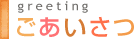 ごあいさつ